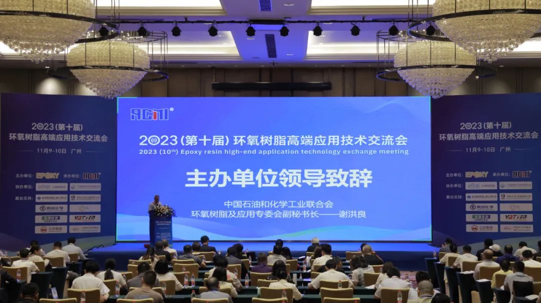 2023(第十届)环氧树脂高端应用技术交流会在广州顺利召开！
